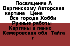 Посвящение А Вертинскому Авторская картина › Цена ­ 50 000 - Все города Хобби. Ручные работы » Картины и панно   . Кемеровская обл.,Тайга г.